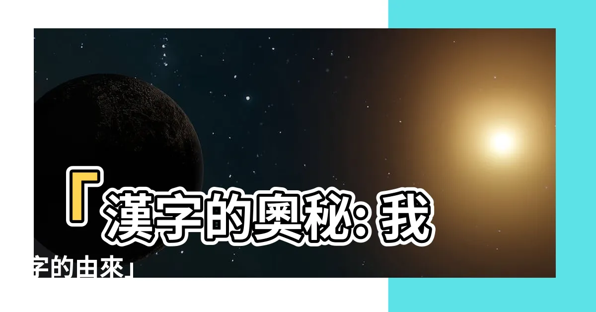 【我字的由來】「漢字的奧秘: 我字的由來」
