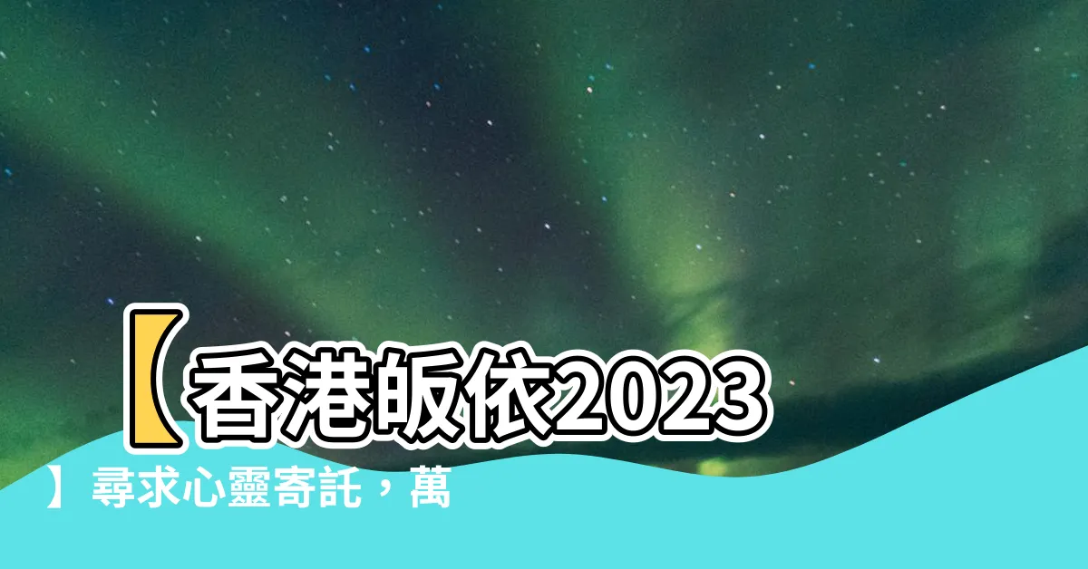 【香港皈依2023】【香港皈依2023】尋求心靈寄託，萬人齊聚皈依大典