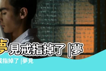 【做夢夢到掉了一個戒指】夢見戒指掉了 |夢見戒指掉了 |夢見自己戒指掉了 |