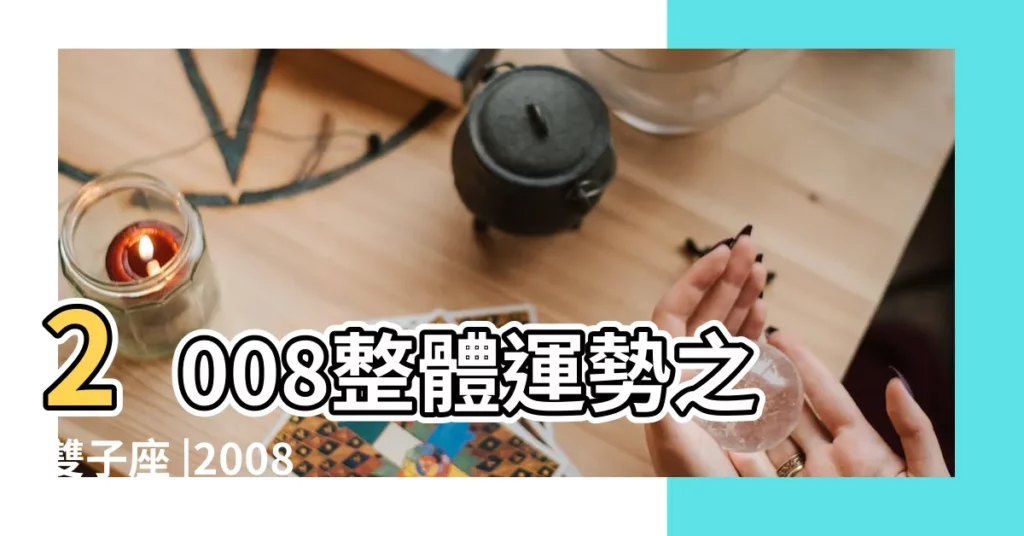 2008整體運勢之雙子座 |2008年雙子座的命運 |瑪法達星座2008 |【2008雙子座】
