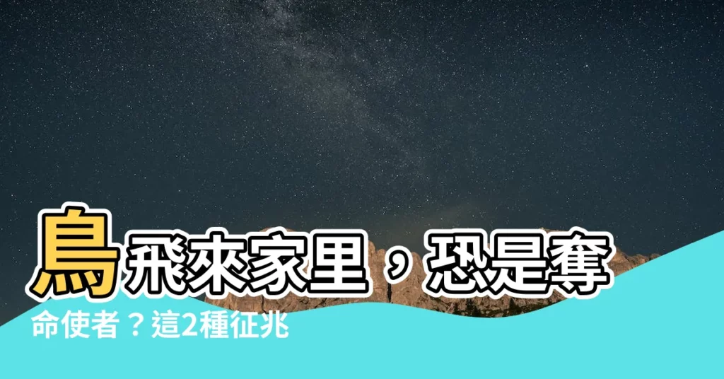 【鳥飛來家裏】鳥飛來家裏，恐是奪命使者？這2種徵兆要注意