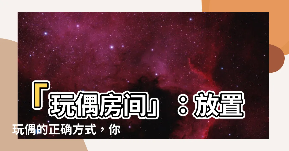 【玩偶房間】「玩偶房間」：放置玩偶的正確方式，你絕對不能錯過！