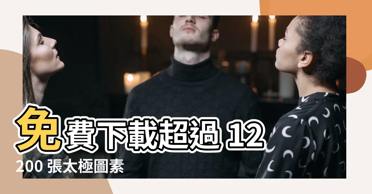【太極圖】免費下載超過 12200 張太極圖素材和插畫