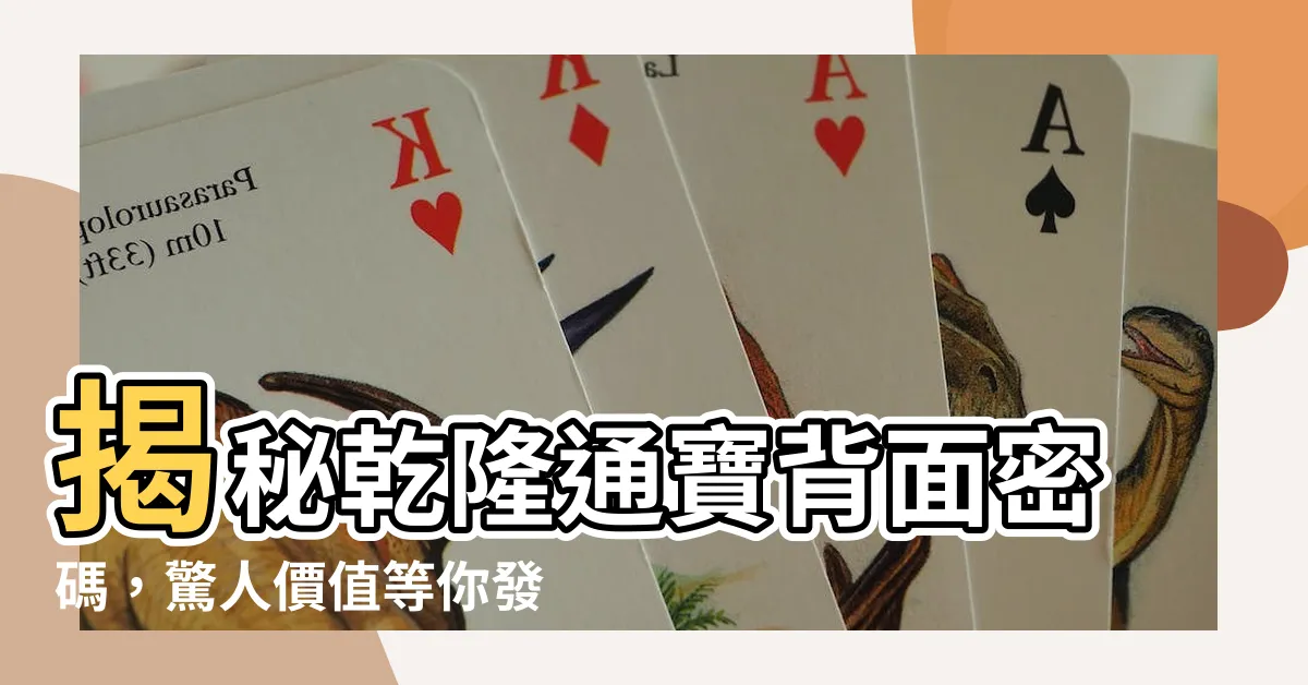 【乾隆通寶背面】揭秘乾隆通寶背面密碼，驚人價值等你發掘