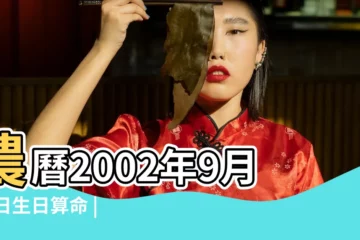 【2002年9月20日什麼命】農曆2002年9月20日生日算命 |2002年9月20日出生的人五行缺什麼 |2002年9月20日出生日期測一生命運 |