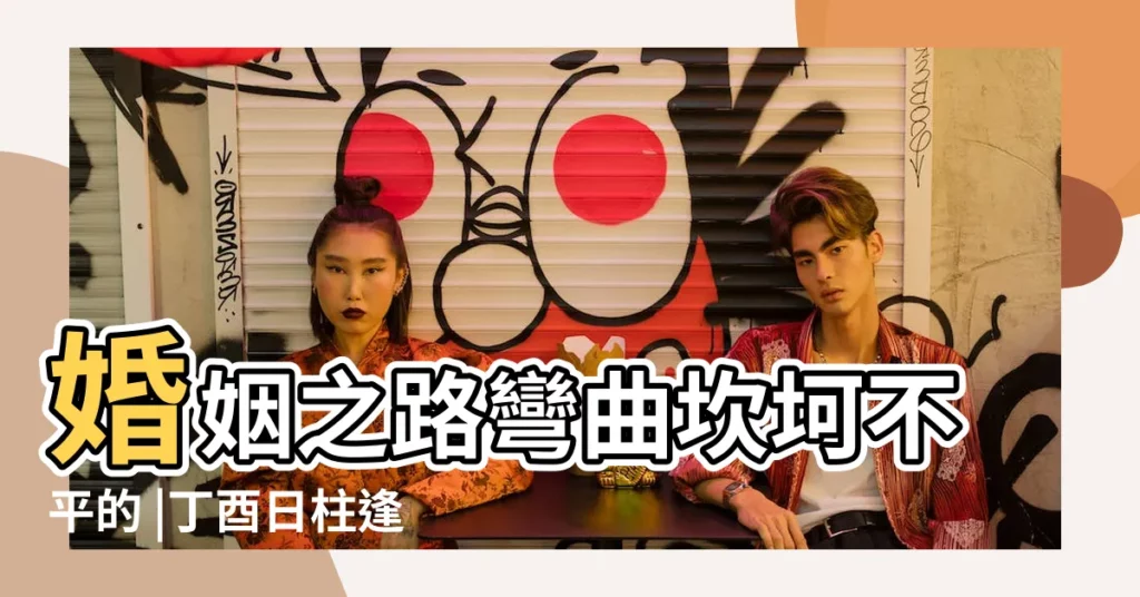 婚姻之路彎曲坎坷不平的 |丁酉日柱逢2017丁酉年運氣怎樣 |2017丁酉年流年與年柱天比地衝 |【甲寅日柱與丁酉2017年】