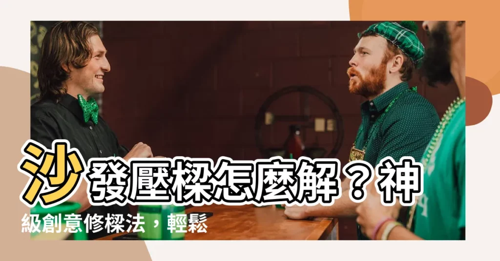【沙發 壓樑】沙發壓樑怎麼解？神級創意修樑法，輕鬆化解風水危機！