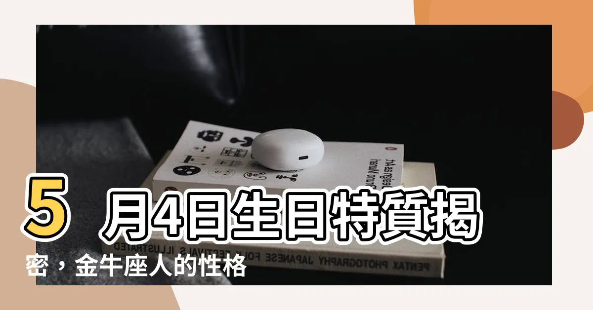 【5月4日生日】5月4日生日特質揭密，金牛座人的性格與命運大解析