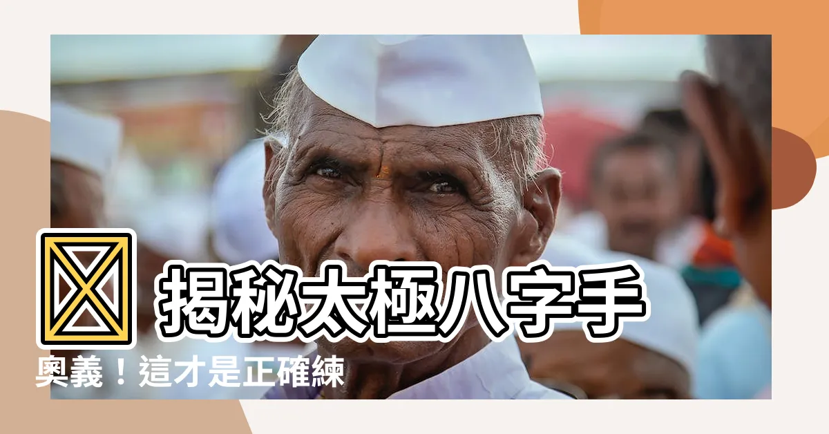 【太極八字手】🔥 揭秘太極八字手奧義!這才是正確練法,看到賺到!🔥