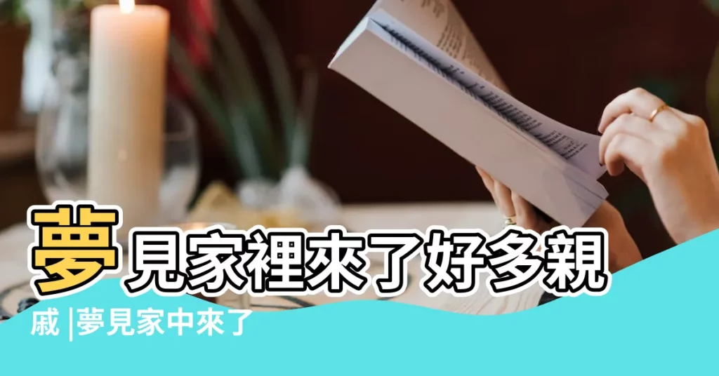 夢見家裡來了好多親戚 |夢見家中來了好多親戚 |夢見很多親戚來家裡 |【夢見我家的好多親戚】
