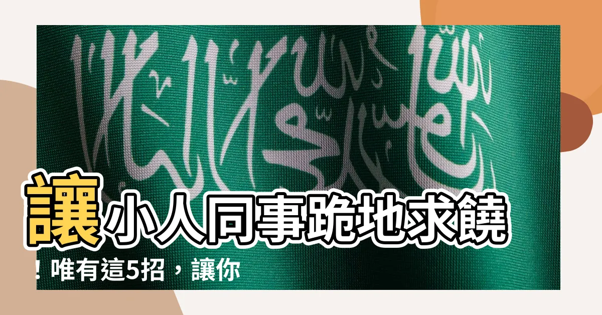 【小人同事】讓小人同事跪地求饒！唯有這5招，讓你成為職場霸主！