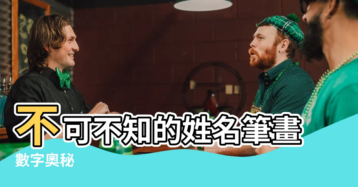 【姓名筆畫數字】不可不知的姓名筆畫數字奧秘