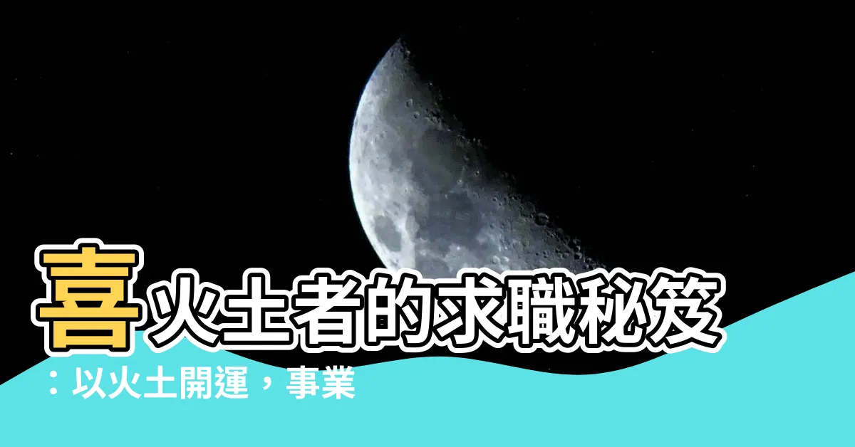 【喜火土】喜火土者的求職秘笈：以火土開運，事業旺旺發！