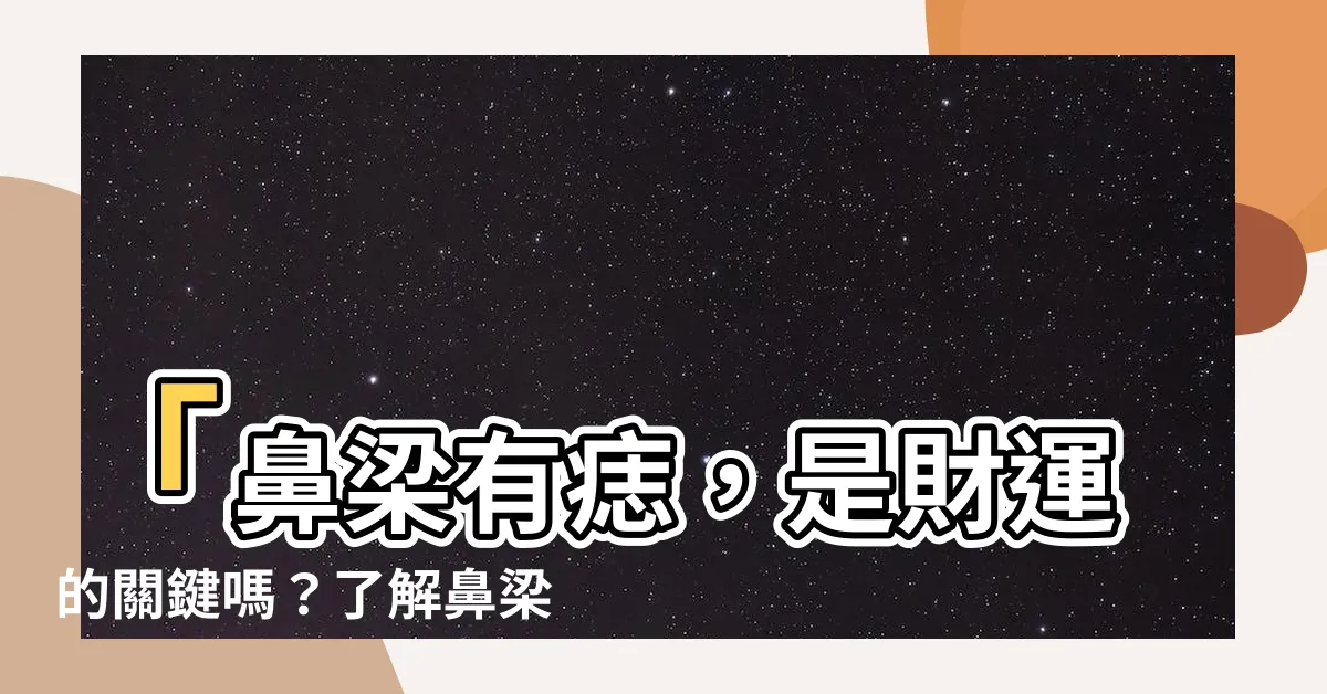 【鼻樑有痣】「鼻樑有痣，是財運的關鍵嗎？瞭解鼻樑上痣的影響！」