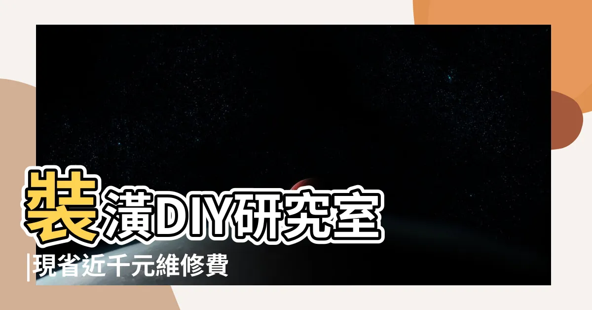 【陽台水龍頭漏水】裝潢DIY研究室 |現省近千元維修費 |水龍頭滴水 |