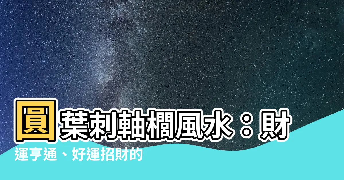 【圓葉刺軸櫚風水】圓葉刺軸櫚風水：財運亨通、好運招財的秘密