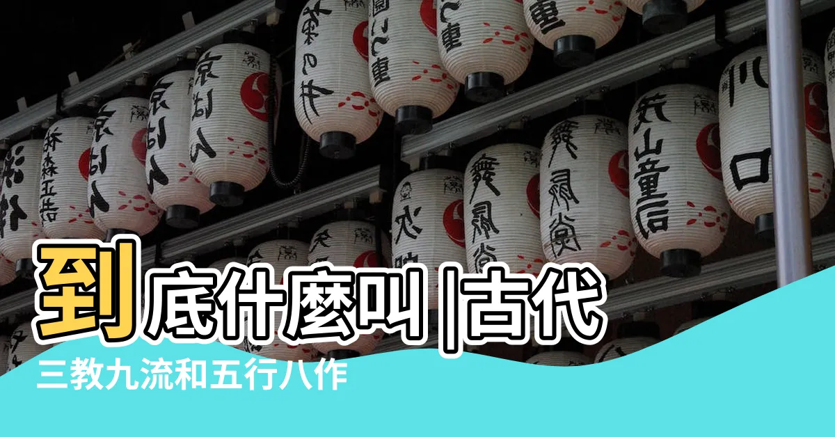 【五行八作】到底什麼叫 |古代三教九流和五行八作到底指的是什麼 |五行八作 |