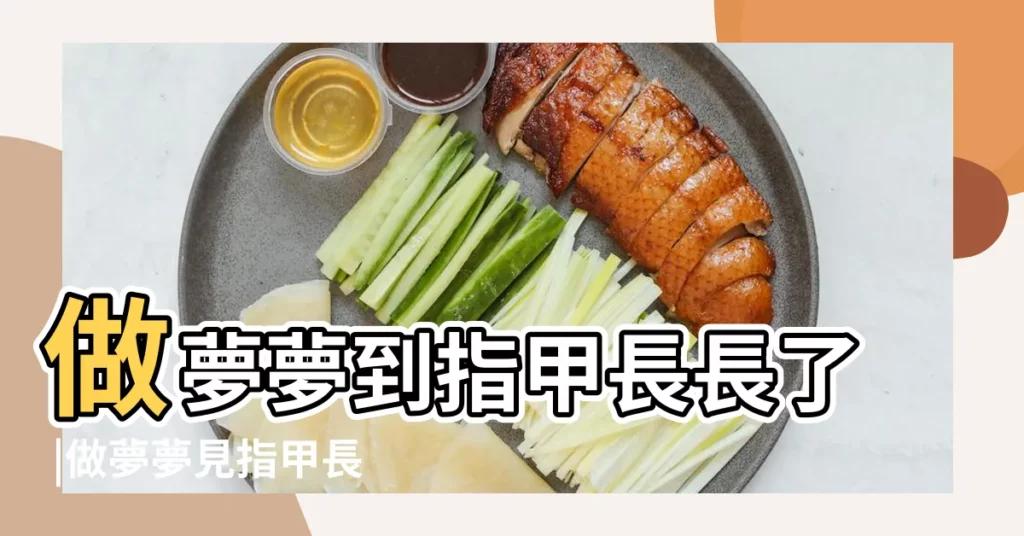 做夢夢到指甲長長了 |做夢夢見指甲長長了好不好 |【夢到手指甲突然長長】