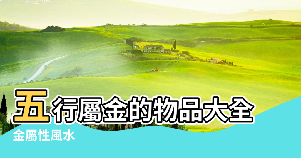 【金屬性風水】五行屬金的物品大全 |金屬性風水 |五行屬金的物品大全 |