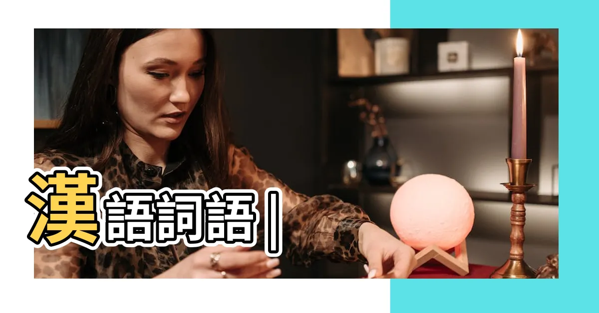 【迷信的意思】漢語詞語 |