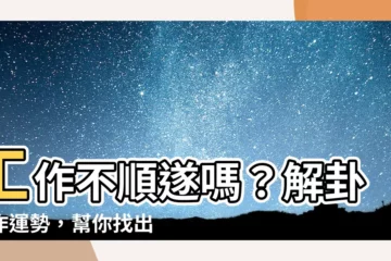 【解卦工作】工作不順遂嗎？解卦工作運勢，幫你找出職場貴人！