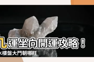 【九運 坐向】九運坐向開運攻略！風水樓盤大門朝哪旺財旺運？