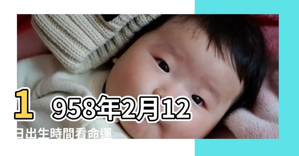 1958年2月12日出生時間看命運 |農曆1958年二月12日八字算命 |公曆1958年2月12日是農曆幾月幾號 |【1958年2月12日陽曆運程】