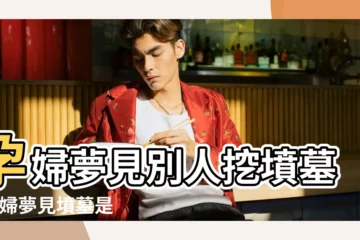【懷孕夢見別人埋的墳】孕婦夢見別人挖墳墓 |孕婦夢見墳墓是什麼意思孕婦夢見墳墓有什麼預兆 |夢見墳墓的解析夢見活人墳墓的解析 |