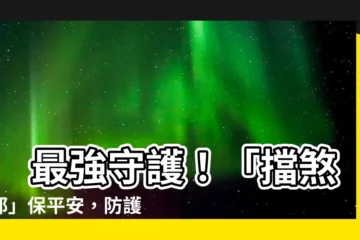 【擋煞避邪】 最強守護！「擋煞避邪」保平安，防護神器讓你無憂！