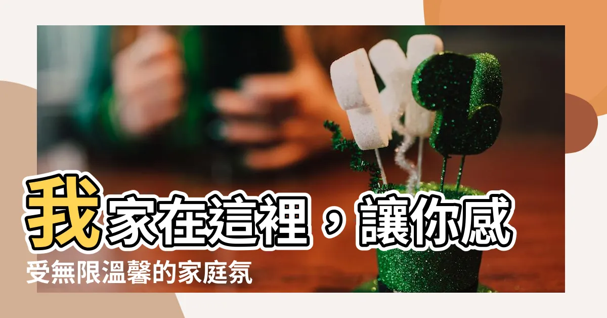 【我家在這裡】我家在這裡，讓你感受無限温馨的家庭氛圍