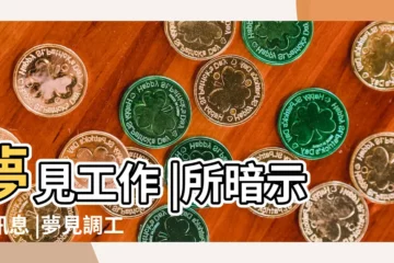 【夢見調動工作到陌生的地方】夢見工作 |所暗示的訊息 |夢見調工作是什麼意思 |