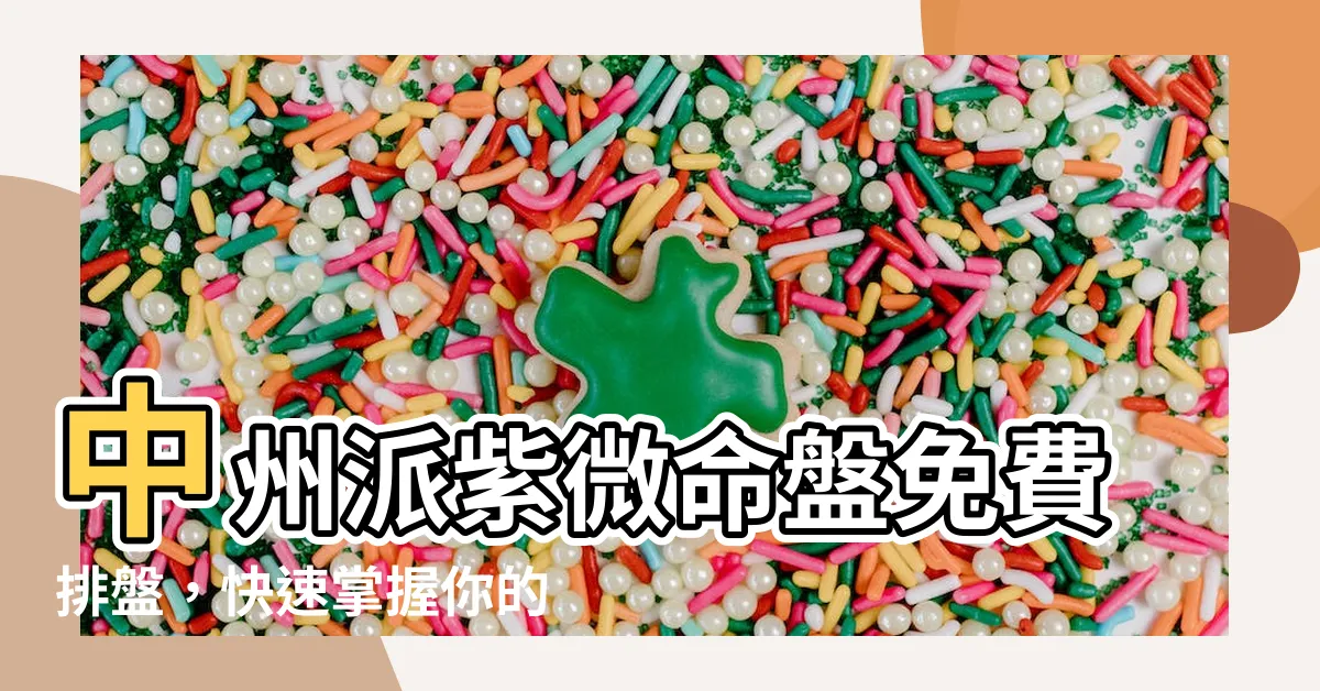 【中州派排盤】中州派紫微命盤免費排盤，快速掌握你的命運