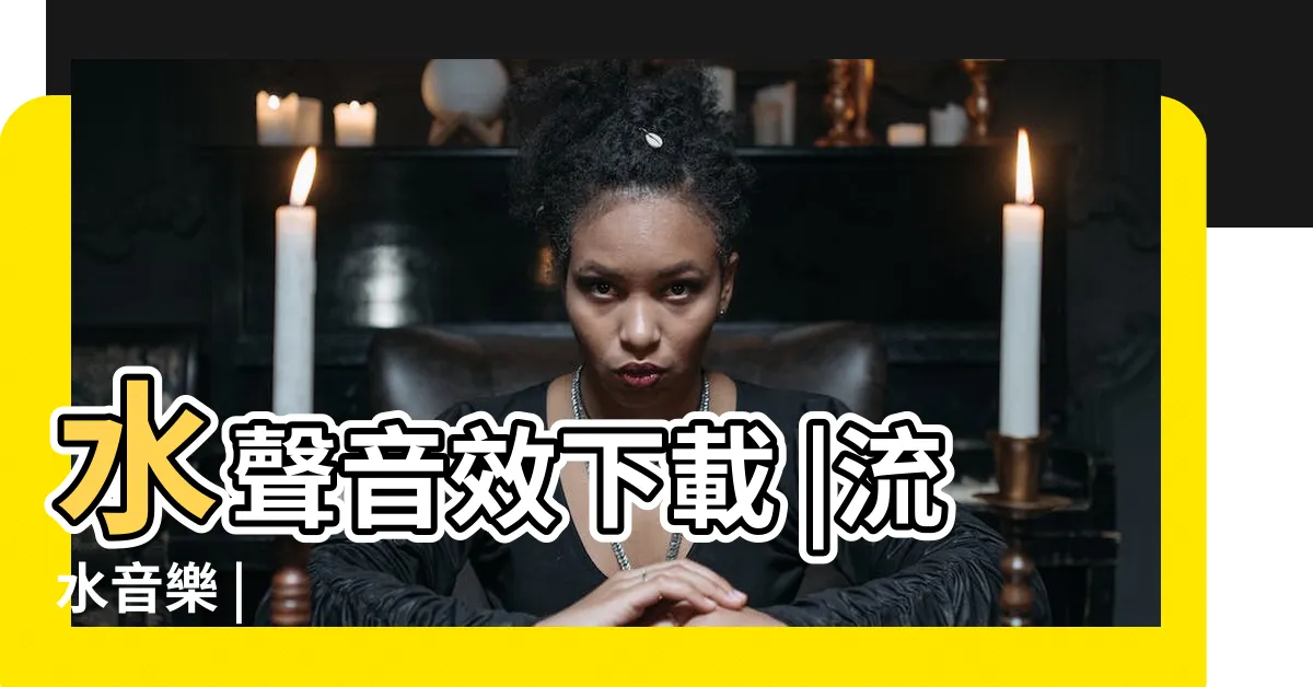 【水聲】水聲音效下載 |流水音樂 |