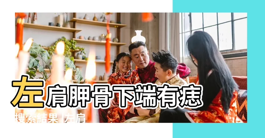 左肩胛骨下端有痣 |搜索結果 |左肩胛骨下端有痣圖解後背長痣好嗎 |【左後肩胛下端有痣代表】