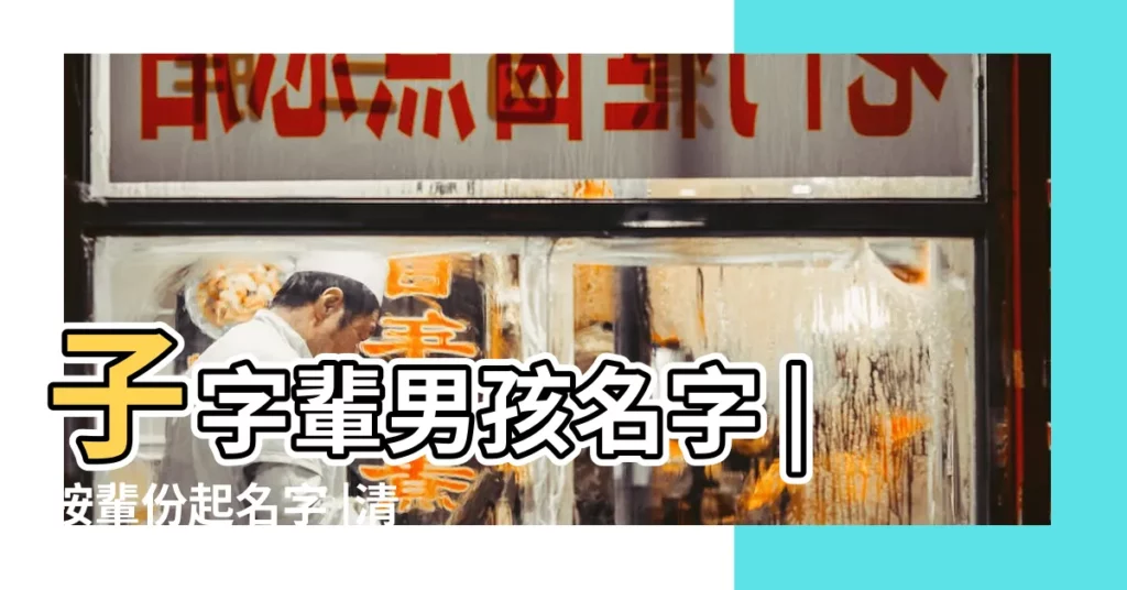 子字輩男孩名字 |按輩份起名字 |清字輩男孩名字大全 |【起名字和字輩男孩名字大全】