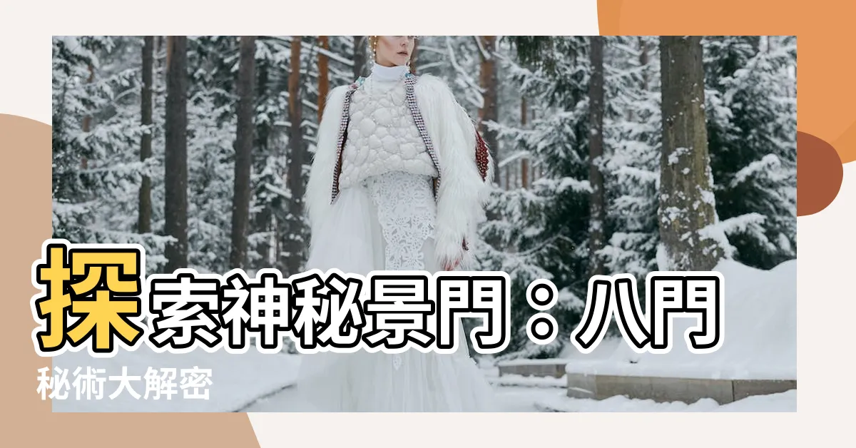 【景門】探索神秘景門：八門秘術大解密