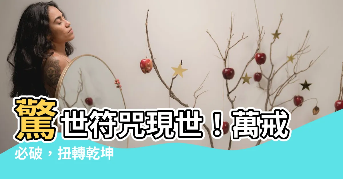 【萬戒必破之符】驚世符咒現世！萬戒必破，扭轉乾坤