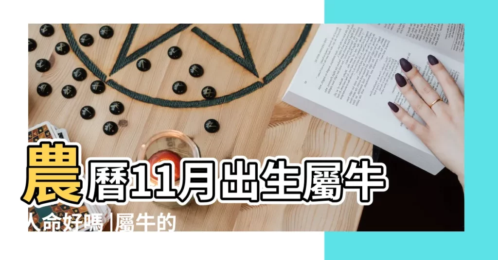 農曆11月出生屬牛人命好嗎 |屬牛的人幾月出生命最好 |屬牛農曆十一月出生好嗎 |【為什麼十一月生牛最好】