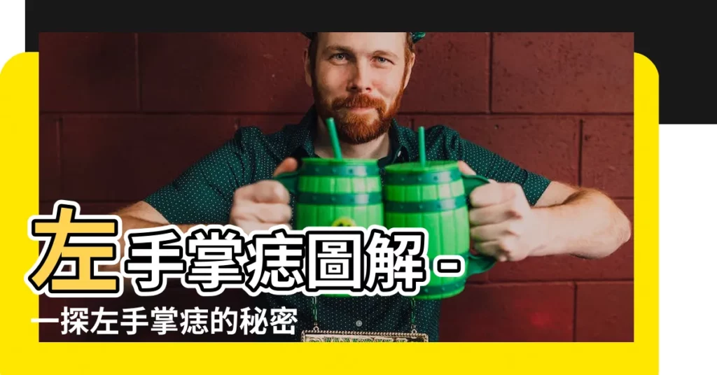 【左手掌痣圖解】左手掌痣圖解 - 一探左手掌痣的秘密和命運