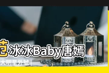 【寶寶是哪個明星的外號】范冰冰Baby唐嫣等8大明星外號 |盤點明星們的綽號 |明星們的綽號你都知道那些 |