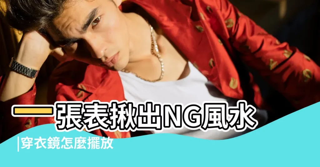 一張表揪出NG風水 |穿衣鏡怎麼擺放風水才好 |穿衣鏡擺放風水 |【穿衣鏡 風水】