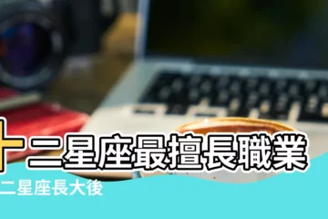 【十二星座長大後是什麼職業】十二星座最擅長職業 |十二星座長大後職業 |十二星座長大後做什麼 |