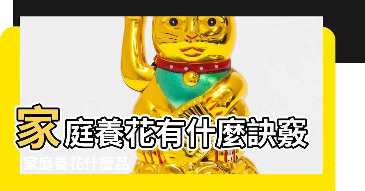 【家庭花】家庭養花有什麼訣竅 |家庭養花什麼品種最適合 |家庭養花大全 |