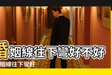 【婚姻線下彎穿過感情線】婚姻線往下彎好不好 |婚姻線往下彎好不好 |婚姻線向下彎曲的人註定婚姻不幸嗎 |