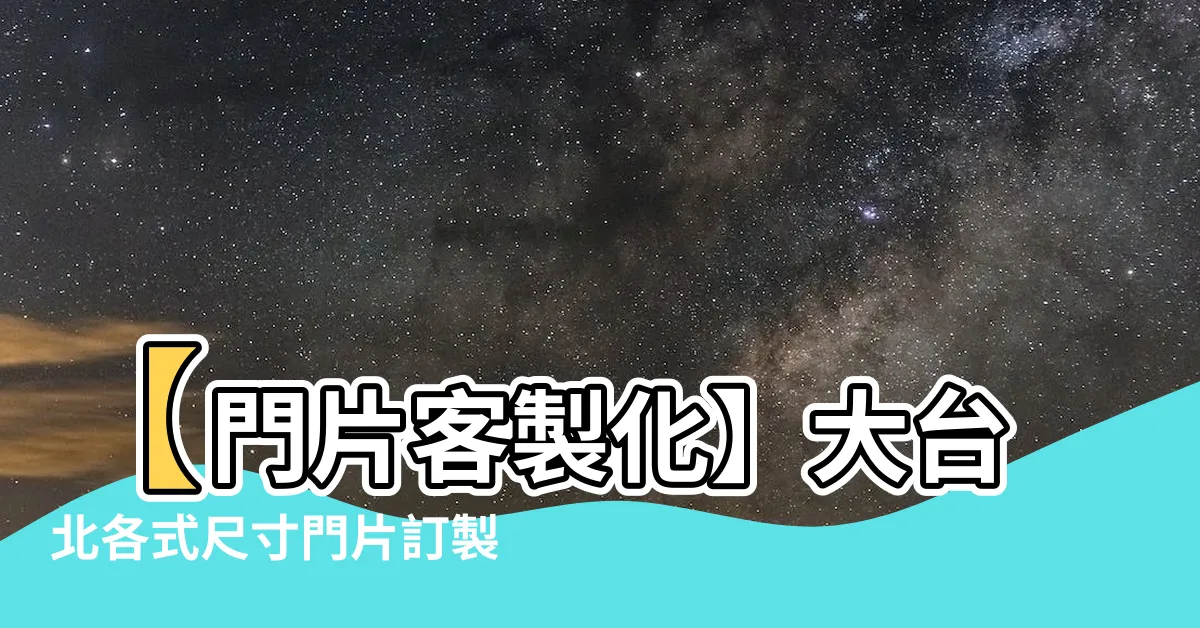 【門片訂製】【門片客製化】大台北各式尺寸門片訂製，含安裝不含運費