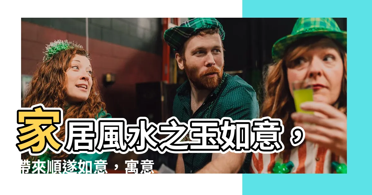 【如意風水】家居風水之玉如意，帶來順遂如意，寓意深遠