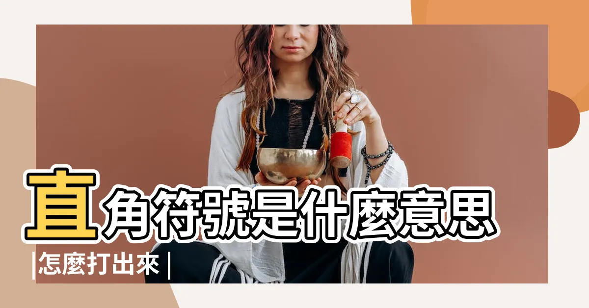 【直角是什麼】直角符號是什麼意思 |怎麼打出來 |