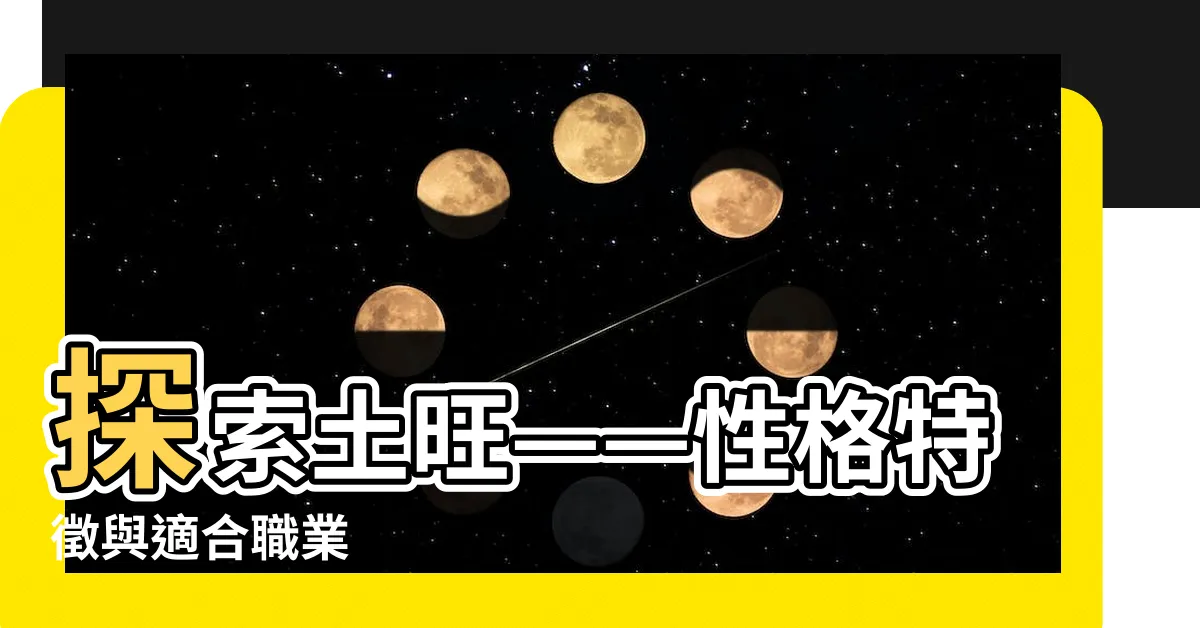 【土旺】探索土旺——性格特徵與適合職業