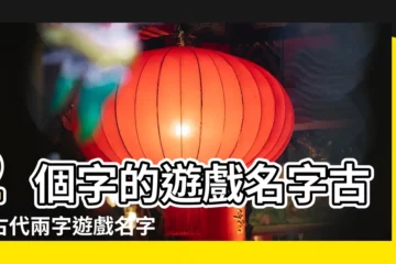 【兩個字詩意遊戲名】2個字的遊戲名字古風古代兩字遊戲名字 |搜索結果 |兩個字古風詩意遊戲名 |