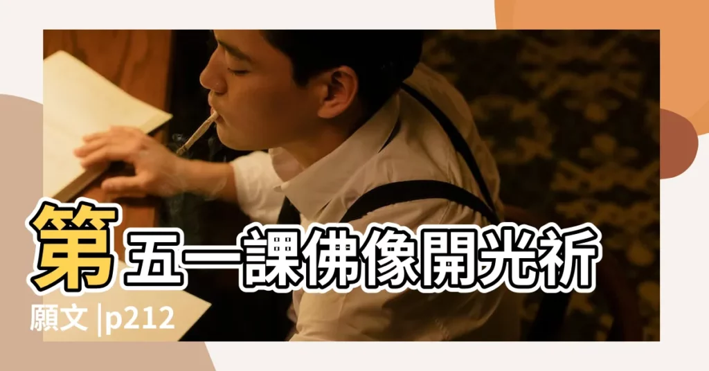 第五一課佛像開光祈願文 |p212 |星雲大師開光吉祥物 |【星雲大師開光吉祥物】